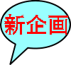 新企画