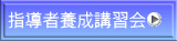 指導者養成講習会