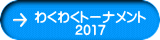 わくわくトーナメント 2017