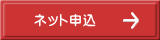ネット申込