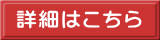 詳細はこちら