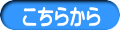 こちらから