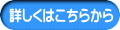 詳しくはこちらから
