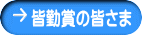 皆勤賞の皆さま