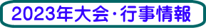 2023年大会・行事情報