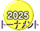 トーナメント