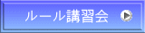 ルール講習会