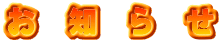 お 知 ら せ