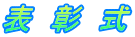 表 彰 式