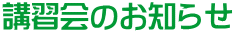 講習会のお知らせ