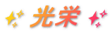 ✨ 光栄 ✨