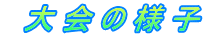 　大 会 の 様 子 