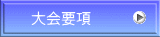 大会要項