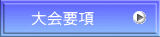 大会要項