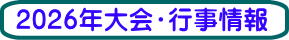 2026年大会・行事情報