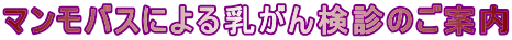 マンモバスによる乳がん検診のご案内 