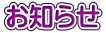 お知らせ