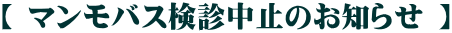 【 マンモバス検診中止のお知らせ 】
